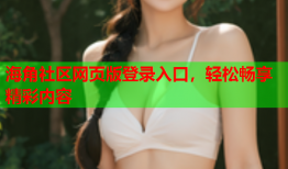 海角社区网页版登录入口，轻松畅享精彩内容
