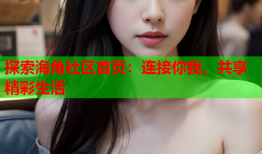 探索海角社区首页：连接你我，共享精彩生活