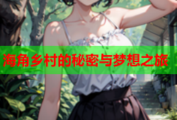 海角乡村的秘密与梦想之旅