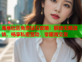 海角社区免费钻石攻略：解锁无限激情，畅享私密互动，零距离交友