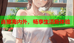 连接海内外，畅享生活新体验
