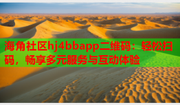海角社区hj4bbapp二维码：轻松扫码，畅享多元服务与互动体验