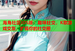 海角社区iOS版：趣味社交，K歌游戏交友，扩展你的社交圈