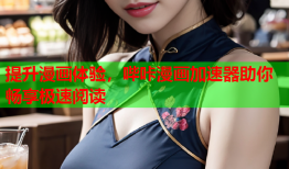 提升漫画体验，哔咔漫画加速器助你畅享极速阅读
