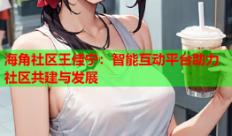 海角社区王佳宁：智能互动平台助力社区共建与发展