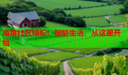 海角社区精伦：智能生活，从这里开始