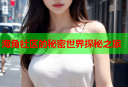 海角社区的秘密世界探秘之旅
