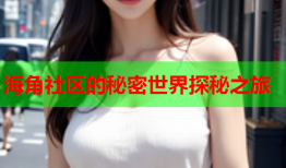 海角社区的秘密世界探秘之旅