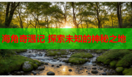 海角奇遇记 探索未知的神秘之地