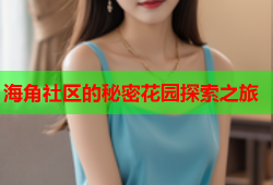 海角社区的秘密花园探索之旅