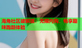 海角社区破解版：无限内购，畅享趣味跑酷体验