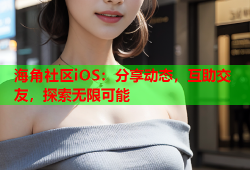 海角社区iOS：分享动态，互助交友，探索无限可能