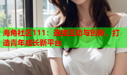 海角社区111：连接互动与创新，打造青年成长新平台