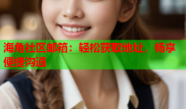 海角社区邮箱：轻松获取地址，畅享便捷沟通