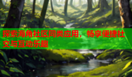 探索海角社区同类应用，畅享便捷社交与互动乐趣