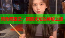 海角奇遇记：探索未知的神秘之旅