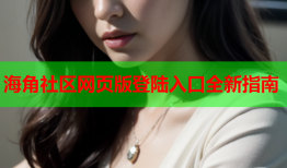 海角社区网页版登陆入口全新指南