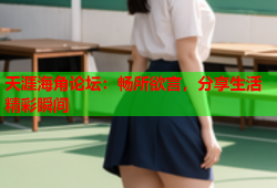 天涯海角论坛：畅所欲言，分享生活精彩瞬间