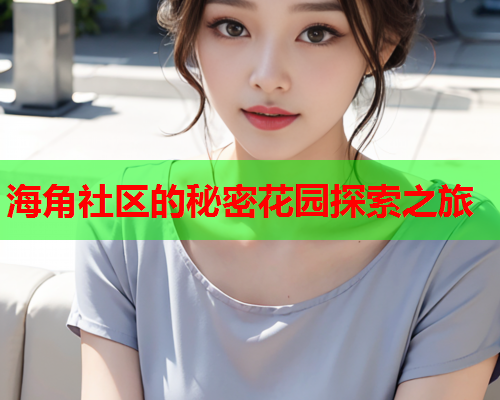 海角社区的秘密花园探索之旅