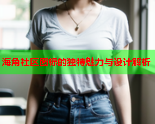 海角社区图标的独特魅力与设计解析