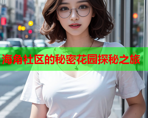 海角社区的秘密花园探秘之旅