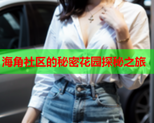 海角社区的秘密花园探秘之旅