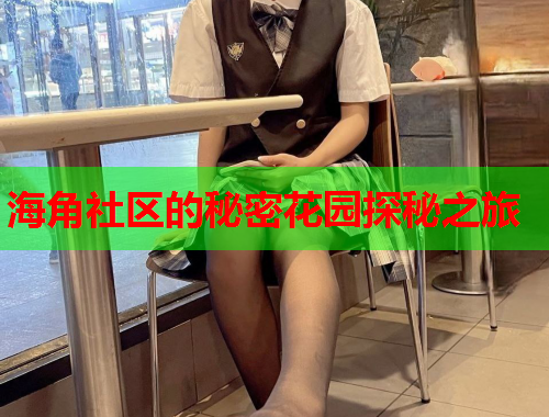 海角社区的秘密花园探秘之旅