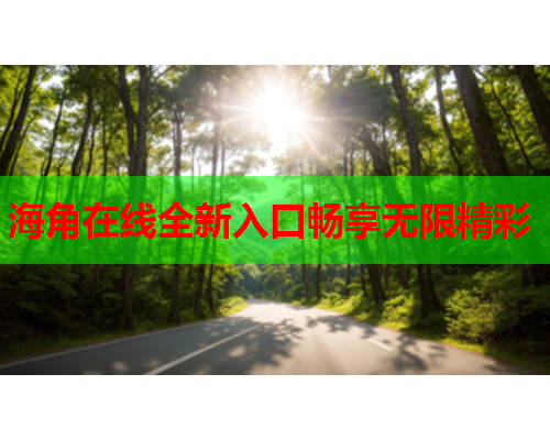 海角在线全新入口畅享无限精彩