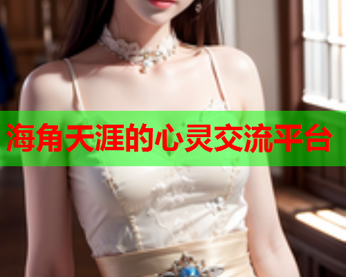 海角天涯的心灵交流平台