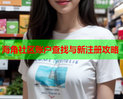 海角社区账户查找与新注册攻略