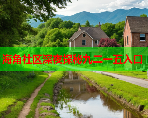 海角社区深夜探秘九二一五入口