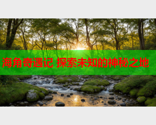 海角奇遇记 探索未知的神秘之地