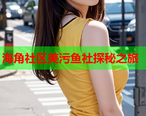 海角社区美污鱼社探秘之旅