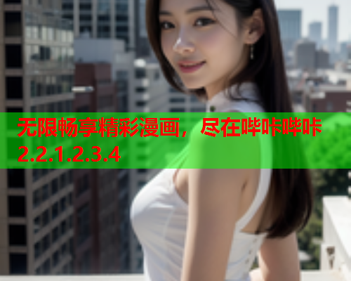 无限畅享精彩漫画，尽在哔咔哔咔2.2.1.2.3.4
