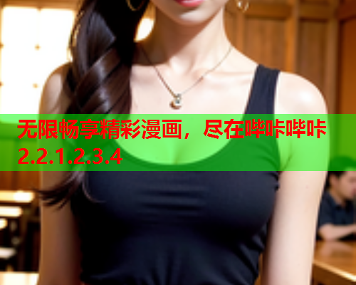 无限畅享精彩漫画，尽在哔咔哔咔2.2.1.2.3.4